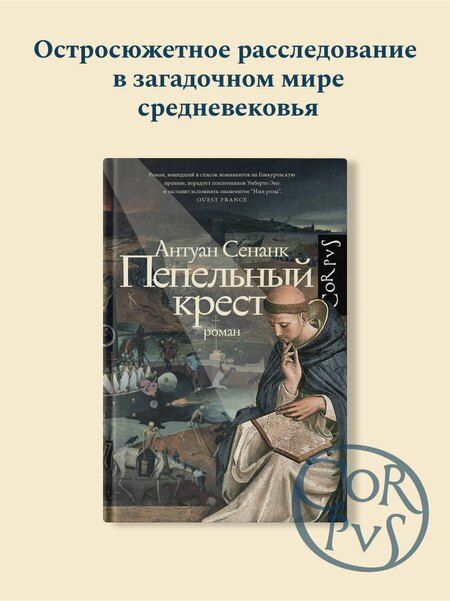 Фотография книги "Антуан Сенанк: Пепельный крест"