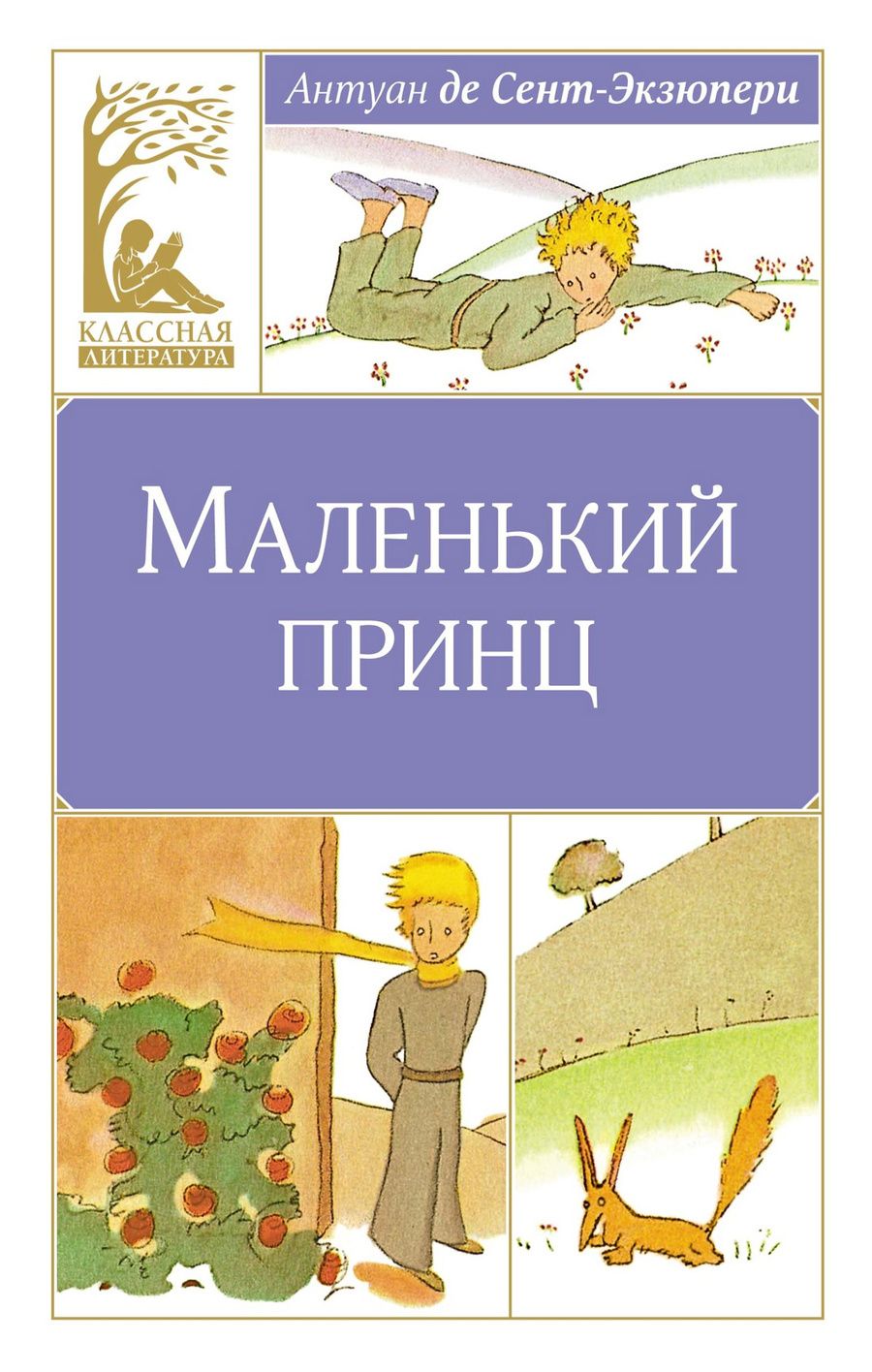 Обложка книги "Антуан Сент-Экзюпери: Маленький принц"