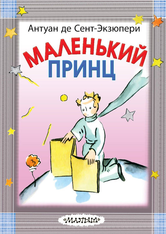 Обложка книги "Антуан Сент-Экзюпери: Маленький принц"
