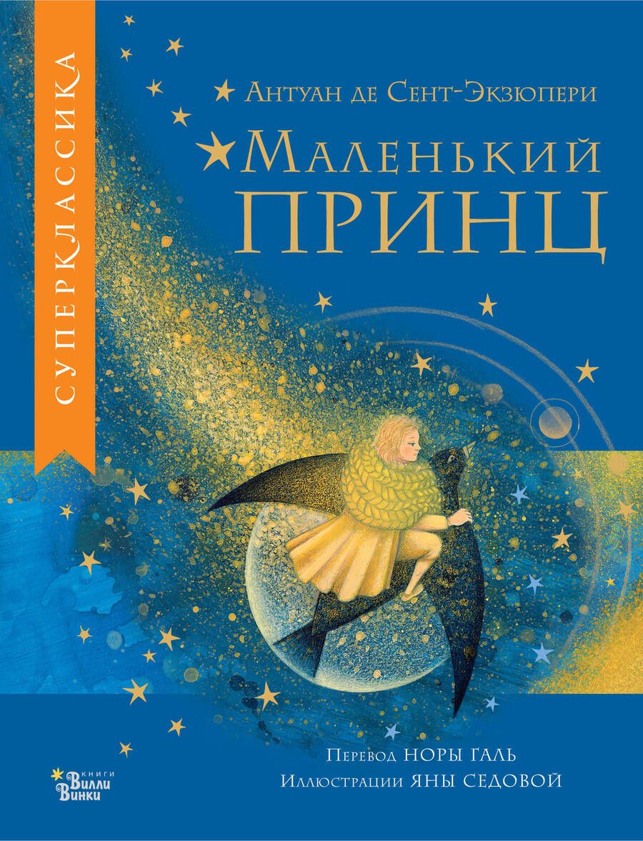 Обложка книги "Антуан Сент-Экзюпери: Маленький принц"