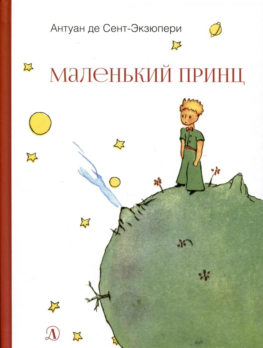 Обложка книги "Антуан Сент-Экзюпери: Маленький принц"