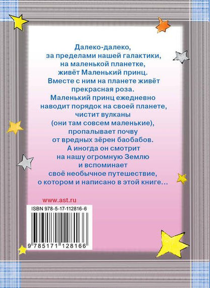 Фотография книги "Антуан Сент-Экзюпери: Маленький принц"