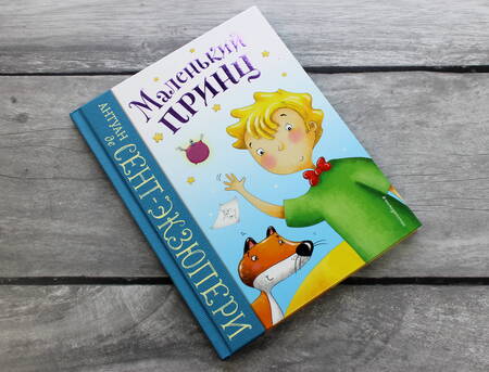 Фотография книги "Антуан Сент-Экзюпери: Маленький принц"