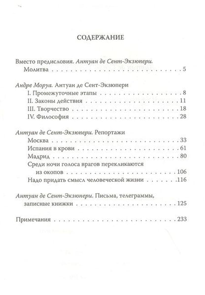 Фотография книги "Антуан Сент-Экзюпери: Нужно верить в людей… Дневники, письма"