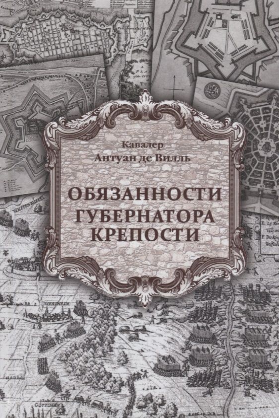Обложка книги "Антуан Вилль: Обязанности губернатора крепости"