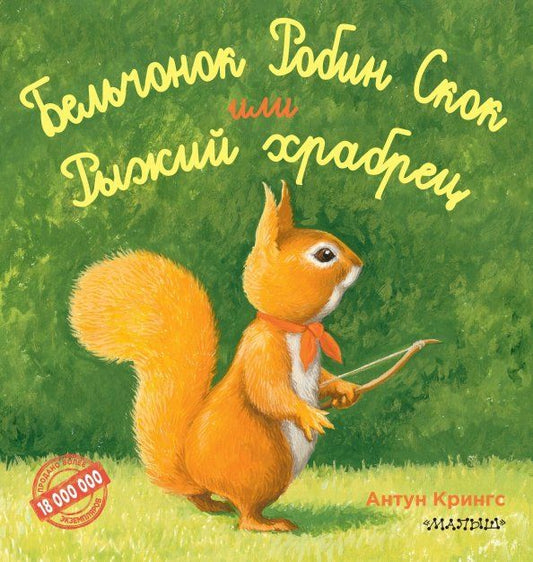 Обложка книги "Антун Крингс: Бельчонок Робин Скок, или Рыжий храбрец"