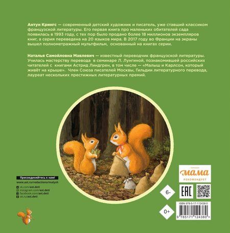 Фотография книги "Антун Крингс: Бельчонок Робин Скок, или Рыжий храбрец"