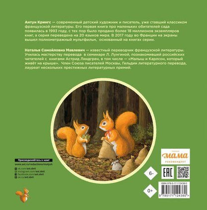 Фотография книги "Антун Крингс: Бельчонок Робин Скок, или Рыжий храбрец"