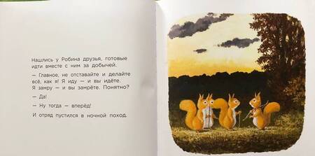Фотография книги "Антун Крингс: Бельчонок Робин Скок, или Рыжий храбрец"