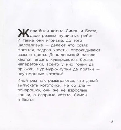 Фотография книги "Антун Крингс: Котята Симон и Беата, или Чудесное спасение"