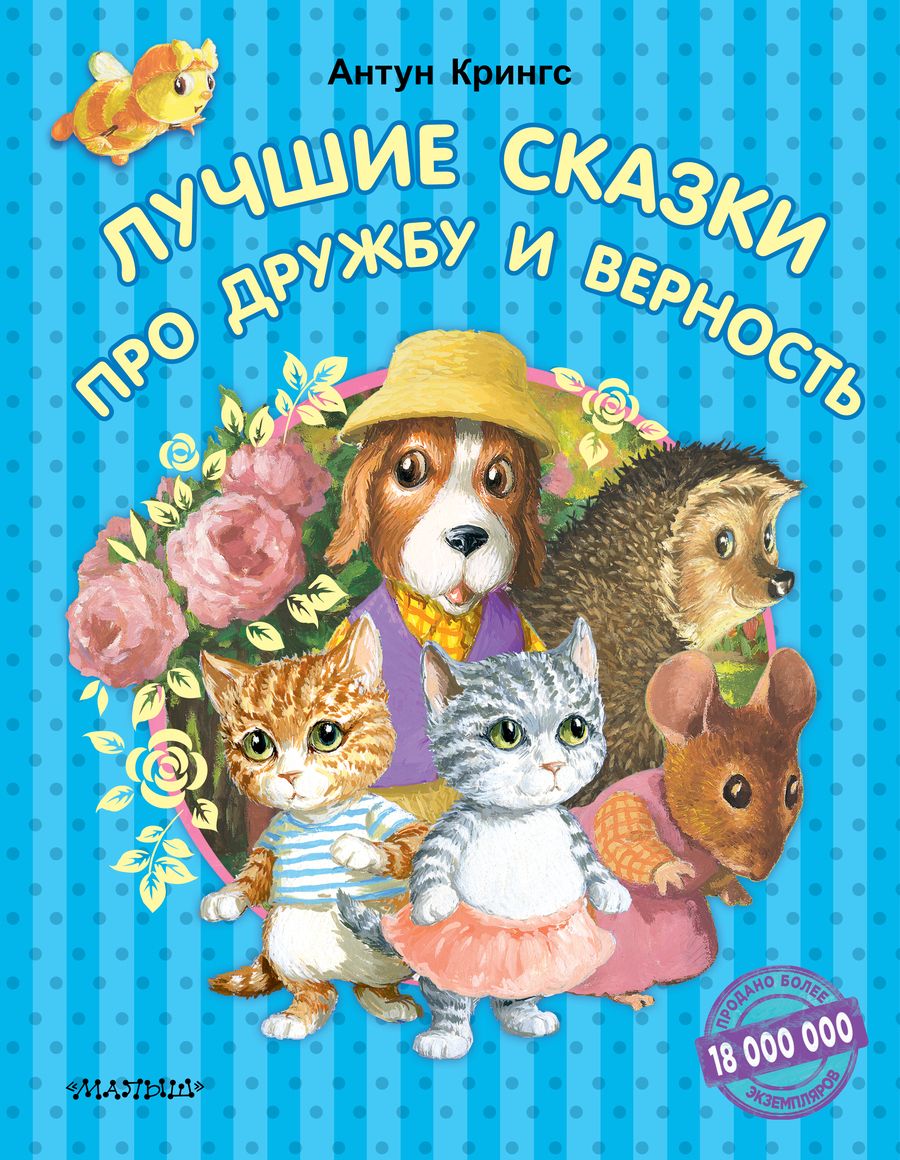 Обложка книги "Антун Крингс: Лучшие сказки про дружбу и верность"