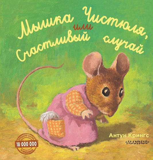Обложка книги "Антун Крингс: Мышка Чистюля, или Счастливый случай"