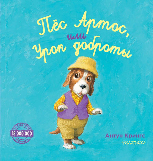 Обложка книги "Антун Крингс: Пёс Артос, или Урок доброты"