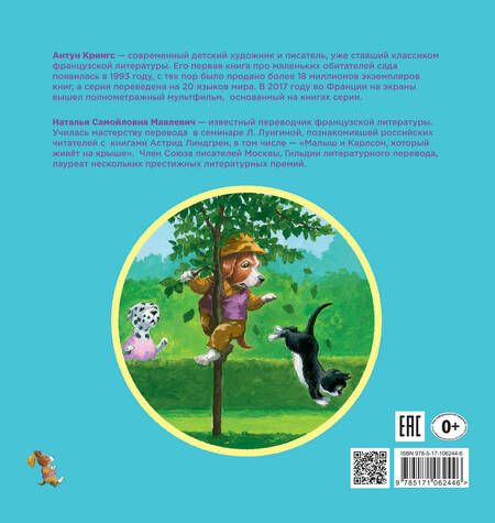 Фотография книги "Антун Крингс: Пёс Артос, или Урок доброты"