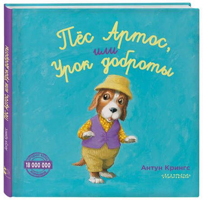 Фотография книги "Антун Крингс: Пёс Артос, или Урок доброты"