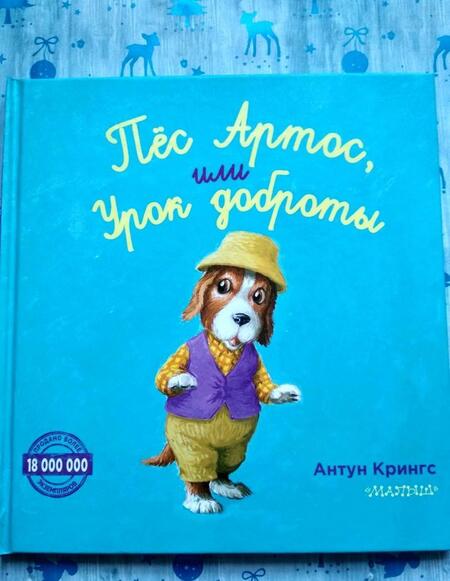 Фотография книги "Антун Крингс: Пёс Артос, или Урок доброты"