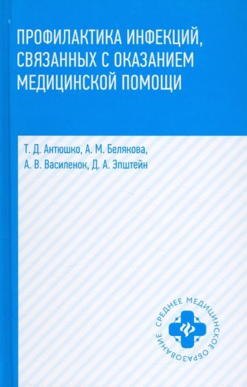 Обложка книги "Антюшко, Белякова, Василенок: Профилактика инфекций, связанных с оказанием медицинской помощи"