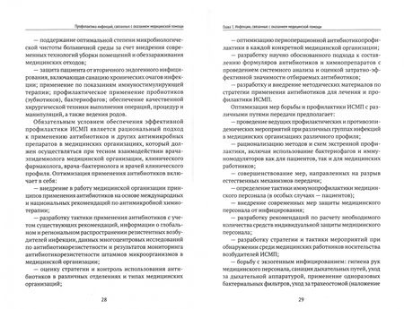 Фотография книги "Антюшко, Белякова, Василенок: Профилактика инфекций, связанных с оказанием медицинской помощи"