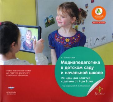 Обложка книги "Антже Бостельман: Медиапедагогика в детском саду и начальной школе. 23 идеи для занятий с детьми от 4 до 8 лет"