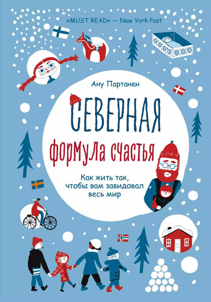 Обложка книги "Ану Партанен: Северная формула счастья. Как жить, чтобы вам завидовал весь мир"