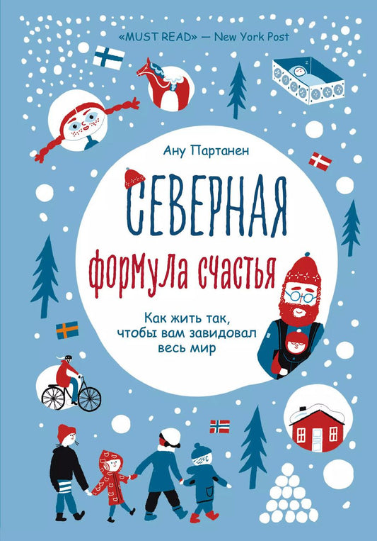 Обложка книги "Ану Партанен: Северная формула счастья. Как жить, чтобы вам завидовал весь мир"