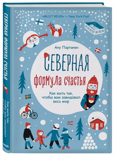 Фотография книги "Ану Партанен: Северная формула счастья. Как жить, чтобы вам завидовал весь мир"