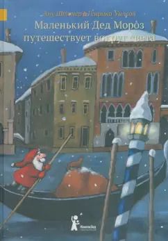 Обложка книги "Ану Штонер: Маленький Дед Мороз путешествует вокруг света"