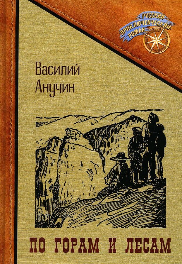 Обложка книги "Анучин: По горам и лесам"