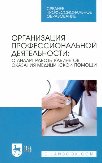 Обложка книги "Ануфриева, Бабикова, Казанцева: Организация профессиональной деятельности. Стандарт работы кабинетов оказания медицинской помощи"