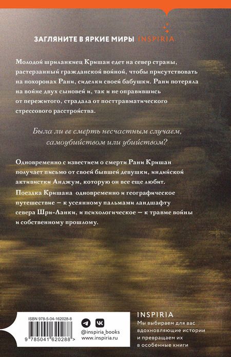 Фотография книги "Анук Арудпрагасам: Путь на север"