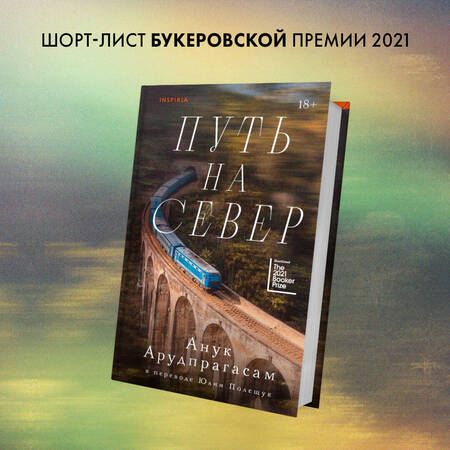 Фотография книги "Анук Арудпрагасам: Путь на север"