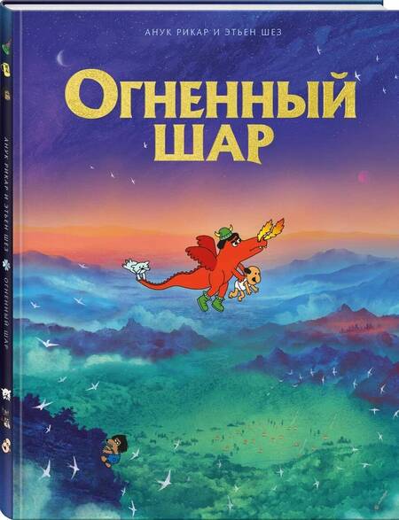 Фотография книги "Анук Рикар: Огненный шар"
