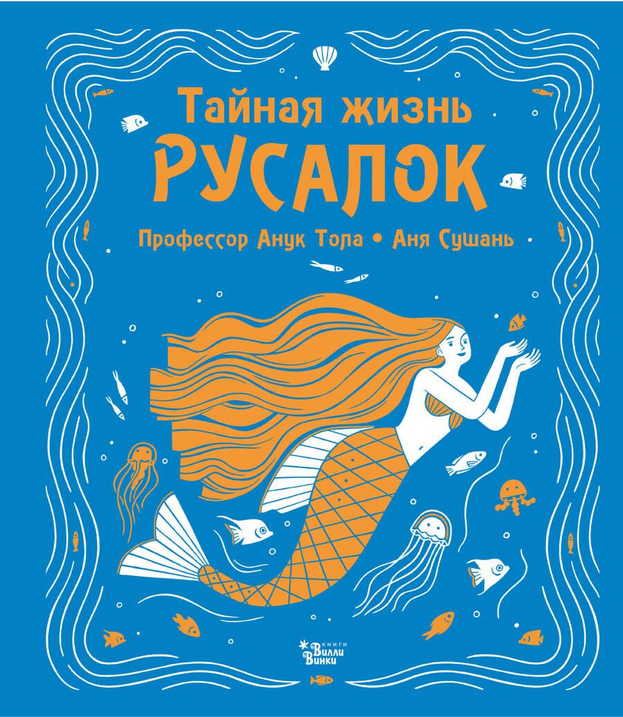 Обложка книги "Анук Тола: Тайная жизнь русалок"