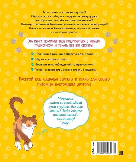 Фотография книги "Анук Журно: Я и моя кошка. Как понять питомца и стать ему другом"