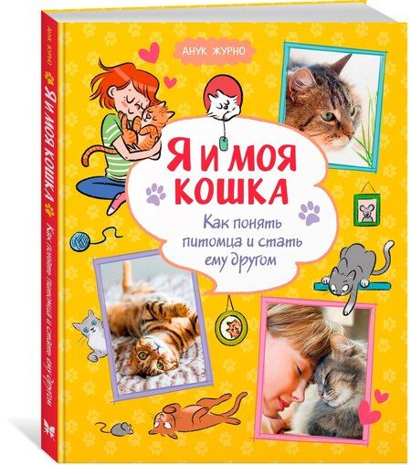 Фотография книги "Анук Журно: Я и моя кошка. Как понять питомца и стать ему другом"