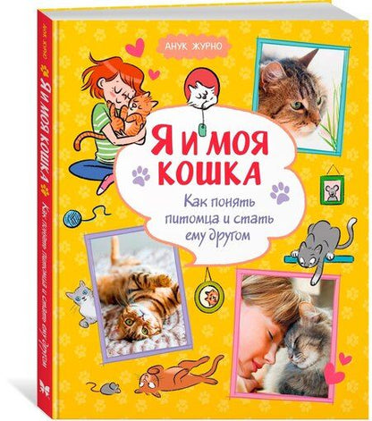 Фотография книги "Анук Журно: Я и моя кошка. Как понять питомца и стать ему другом"