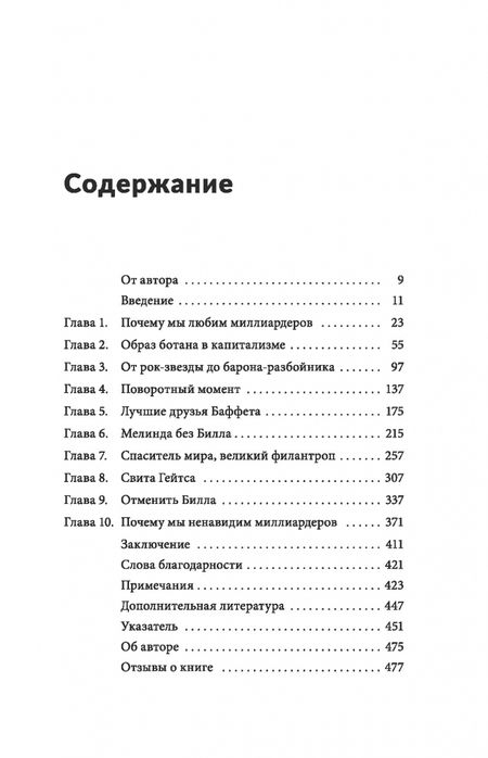 Фотография книги "Ануприта Дас: Миллиардер, ботан, король, спаситель. Билл Гейтс и его стремление изменить наш мир"