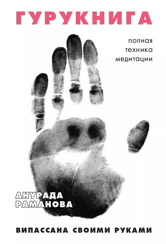 Обложка книги "Анурада Раманова: Гурукнига"