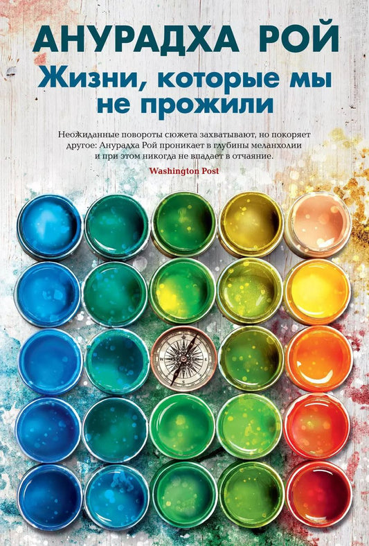Обложка книги "Анурадха Рой: Жизни, которые мы не прожили"