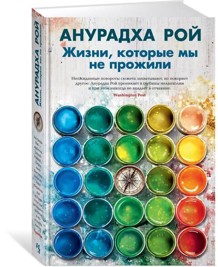 Фотография книги "Анурадха Рой: Жизни, которые мы не прожили"