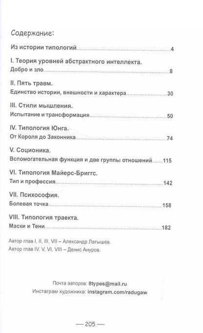 Фотография книги "Ануров, Латышев: От соционики до теории уровней. 8 самых интересных типологий"