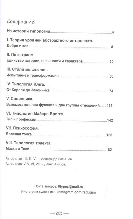 Фотография книги "Ануров, Латышев: От соционики до теории уровней. 8 самых интересных типологий"