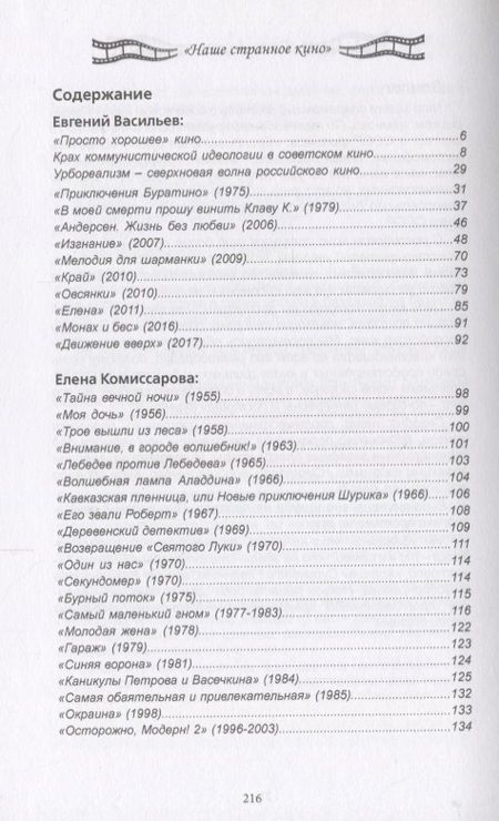 Фотография книги "Ануров, Васильев, Комиссарова: Наше странное кино: от "Аэрограда" до "Движения в верх""
