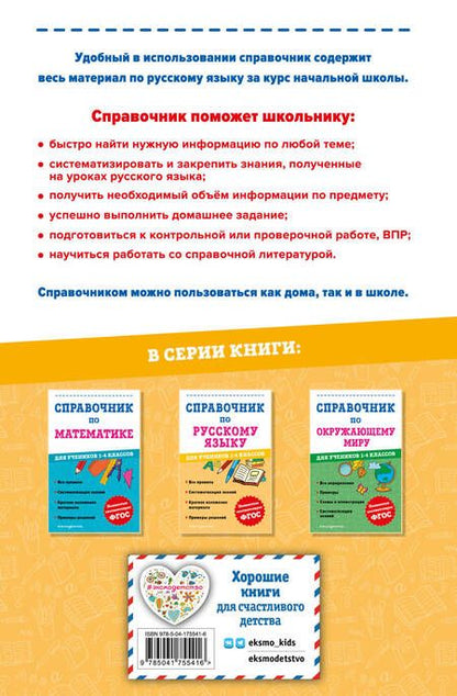 Фотография книги "Анурова: Справочник по русскому языку для учеников 1-4 класса"
