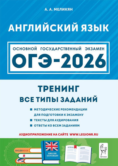 Обложка книги "Ануш Александровна: ОГЭ-2026. Английский язык. 9 класс. Тренинг: все типы заданий. Учебно-методическое пособие"