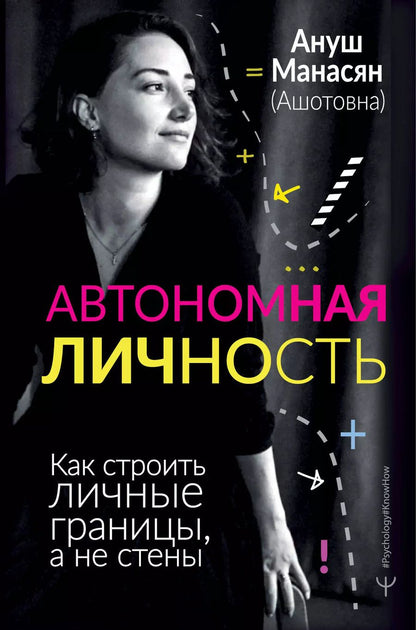 Обложка книги "Ануш Манасян: Автономная личность. Как строить личные границы, а не стены"
