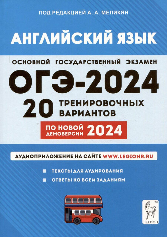 Обложка книги "Ануш Меликян: ОГЭ-2024. Английский язык. 9 класс. 20 тренировочных вариантов по демоверсии 2024 года"
