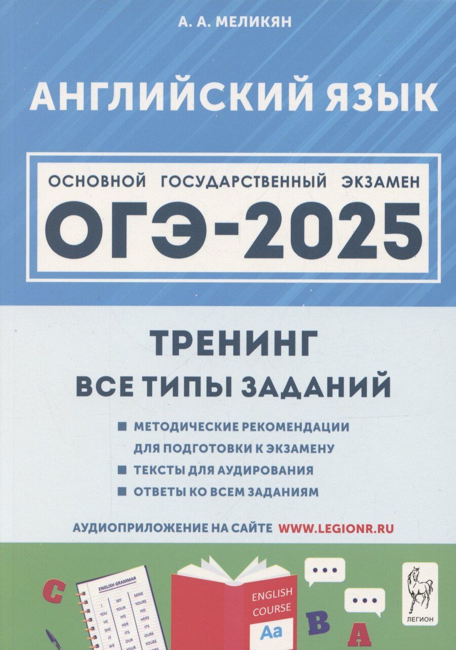 Обложка книги "Ануш Меликян: ОГЭ-2025. Английский язык. 9 класс. Тренинг: все типы заданий"