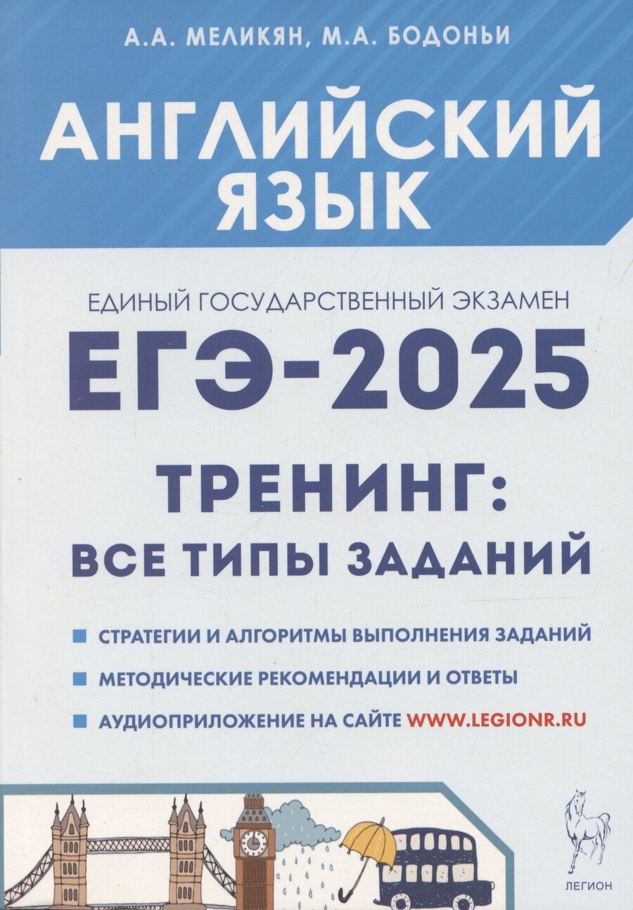 Обложка книги "Ануш Меликян: ЕГЭ-2025. Английский язык. 10-11 классы. Тренинг: все типы заданий"