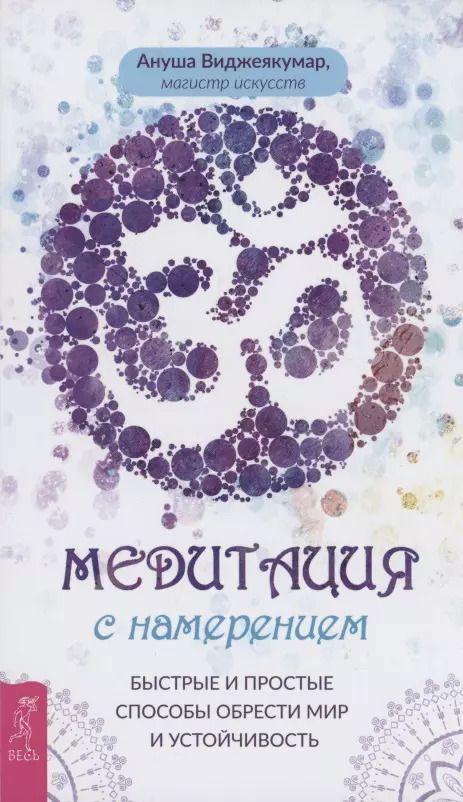 Обложка книги "Ануша Виджеякумар: Медитация с намерением. Быстрые и простые способы обрести мир и устойчивость"